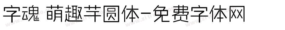 字魂 萌趣芋圆体字体转换